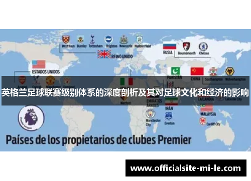 英格兰足球联赛级别体系的深度剖析及其对足球文化和经济的影响 英格兰足球联赛级别体系的深度剖析及其对足球文化和经济的影响