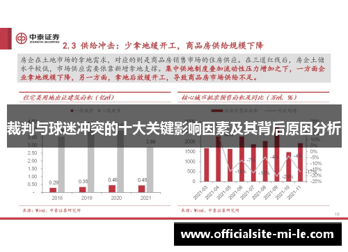 裁判与球迷冲突的十大关键影响因素及其背后原因分析