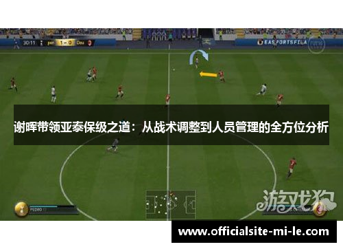 谢晖带领亚泰保级之道：从战术调整到人员管理的全方位分析
