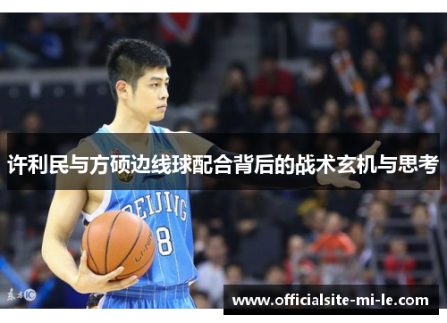 许利民与方硕边线球配合背后的战术玄机与思考