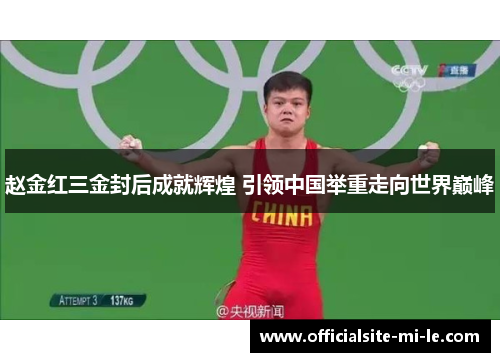 赵金红三金封后成就辉煌 引领中国举重走向世界巅峰