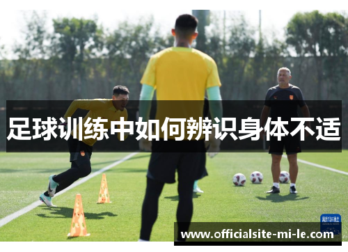 足球训练中如何辨识身体不适