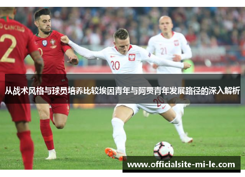 从战术风格与球员培养比较埃因青年与阿贾青年发展路径的深入解析