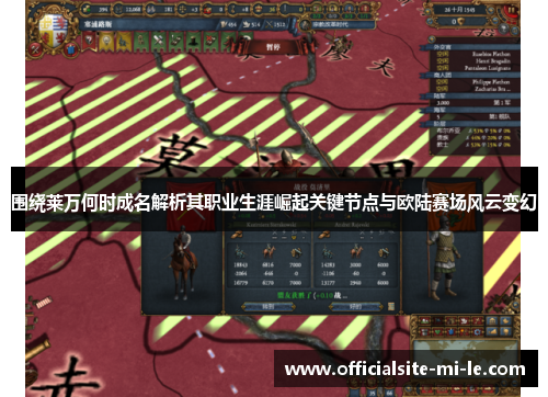 围绕莱万何时成名解析其职业生涯崛起关键节点与欧陆赛场风云变幻