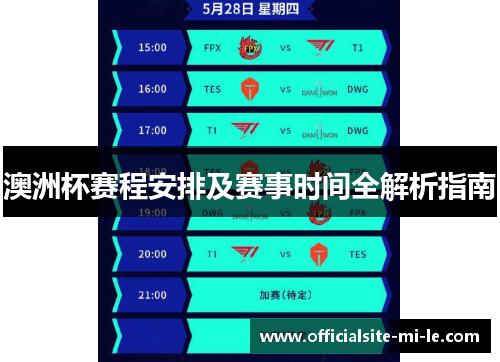 澳洲杯赛程安排及赛事时间全解析指南