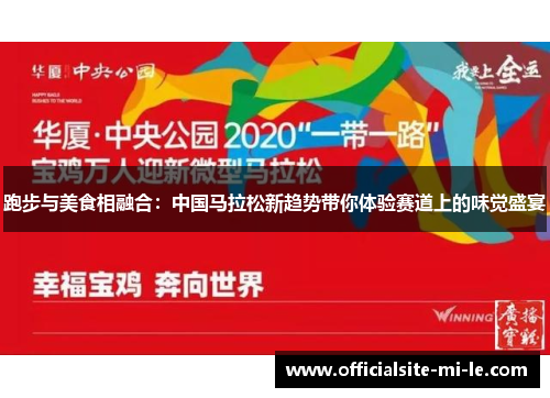 跑步与美食相融合：中国马拉松新趋势带你体验赛道上的味觉盛宴