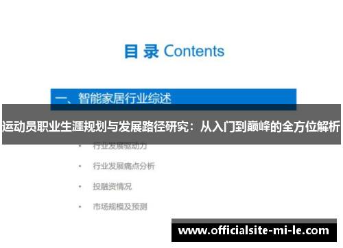 运动员职业生涯规划与发展路径研究：从入门到巅峰的全方位解析