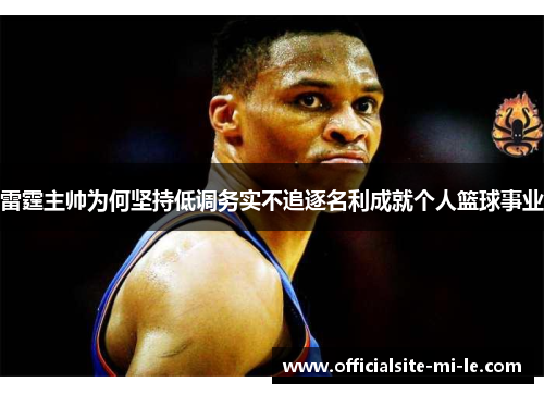 雷霆主帅为何坚持低调务实不追逐名利成就个人篮球事业