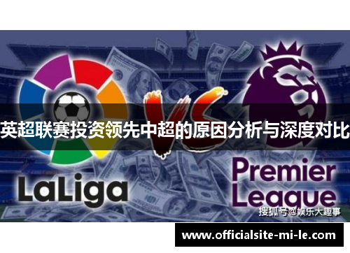 英超联赛投资领先中超的原因分析与深度对比
