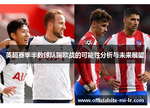 英超赛季半数球队踢欧战的可能性分析与未来展望