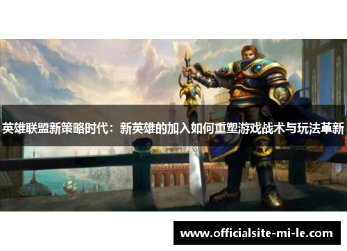 英雄联盟新策略时代：新英雄的加入如何重塑游戏战术与玩法革新