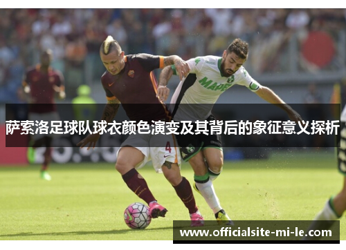 萨索洛足球队球衣颜色演变及其背后的象征意义探析