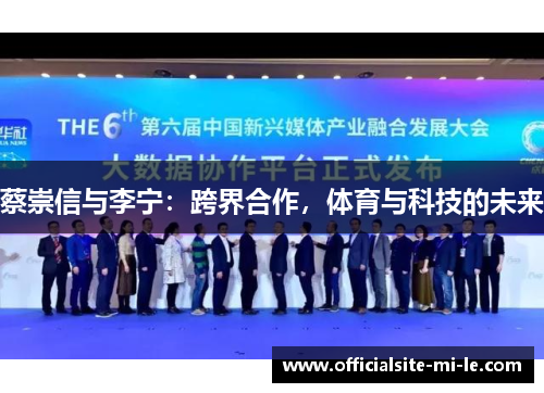 蔡崇信与李宁:跨界合作,体育与科技的未来 蔡崇信与李宁:跨界合作,体育与科技的未来