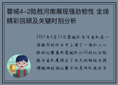 蓉城4-2险胜河南展现强劲韧性 全场精彩回顾及关键时刻分析 蓉城4-2险胜河南展现强劲韧性 全场精彩回顾及关键时刻分析