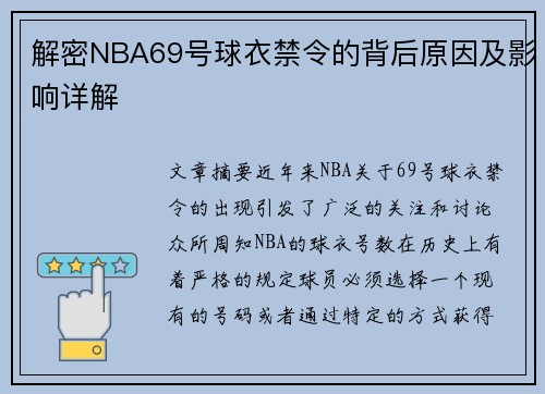 解密NBA69号球衣禁令的背后原因及影响详解 解密NBA69号球衣禁令的背后原因及影响详解
