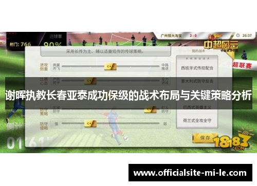 谢晖执教长春亚泰成功保级的战术布局与关键策略分析 谢晖执教长春亚泰成功保级的战术布局与关键策略分析