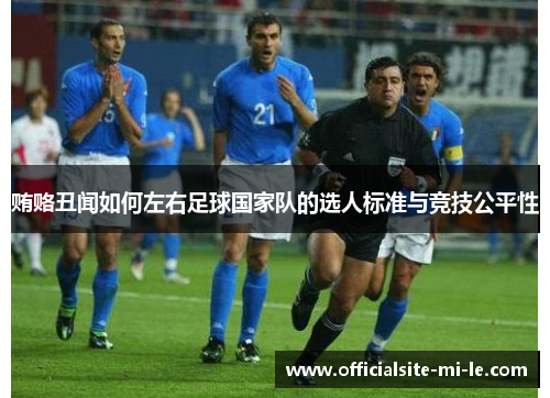 贿赂丑闻如何左右足球国家队的选人标准与竞技公平性 贿赂丑闻如何左右足球国家队的选人标准与竞技公平性