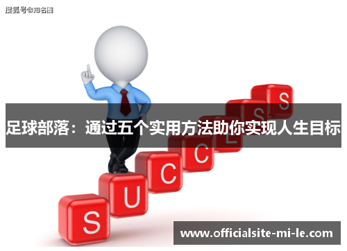 足球部落：通过五个实用方法助你实现人生目标