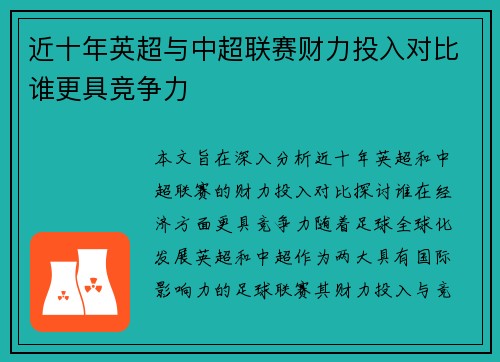 近十年英超与中超联赛财力投入对比谁更具竞争力 近十年英超与中超联赛财力投入对比谁更具竞争力