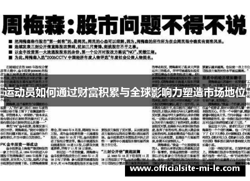 运动员如何通过财富积累与全球影响力塑造市场地位 运动员如何通过财富积累与全球影响力塑造市场地位