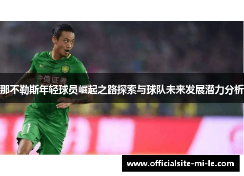 那不勒斯年轻球员崛起之路探索与球队未来发展潜力分析