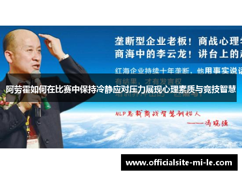 阿劳霍如何在比赛中保持冷静应对压力展现心理素质与竞技智慧