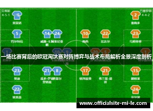 一场比赛背后的欧冠淘汰赛对阵博弈与战术布局解析全景深度剖析 一场比赛背后的欧冠淘汰赛对阵博弈与战术布局解析全景深度剖析