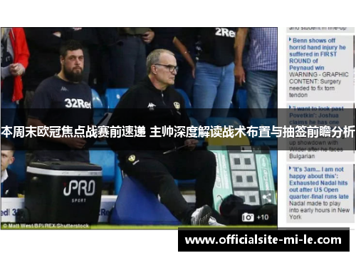 本周末欧冠焦点战赛前速递 主帅深度解读战术布置与抽签前瞻分析