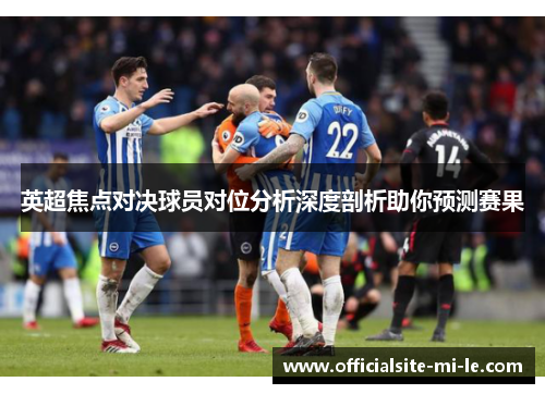 英超焦点对决球员对位分析深度剖析助你预测赛果
