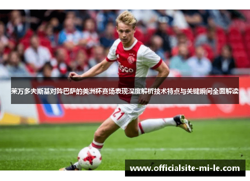 莱万多夫斯基对阵巴萨的美洲杯赛场表现深度解析技术特点与关键瞬间全面解读 莱万多夫斯基对阵巴萨的美洲杯赛场表现深度解析技术特点与关键瞬间全面解读