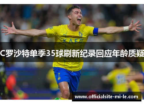 C罗沙特单季35球刷新纪录回应年龄质疑
