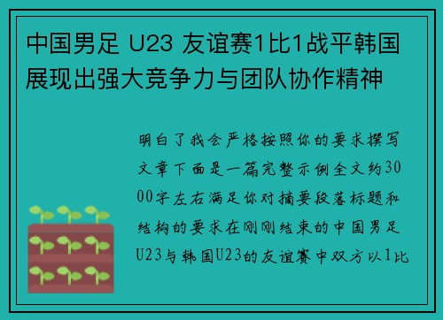 中国男足 U23 友谊赛1比1战平韩国 展现出强大竞争力与团队协作精神