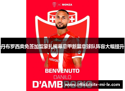 丹布罗西奥免签加盟蒙扎揭幕意甲新篇章球队阵容大幅提升 丹布罗西奥免签加盟蒙扎揭幕意甲新篇章球队阵容大幅提升