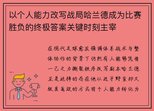 以个人能力改写战局哈兰德成为比赛胜负的终极答案关键时刻主宰 以个人能力改写战局哈兰德成为比赛胜负的终极答案关键时刻主宰