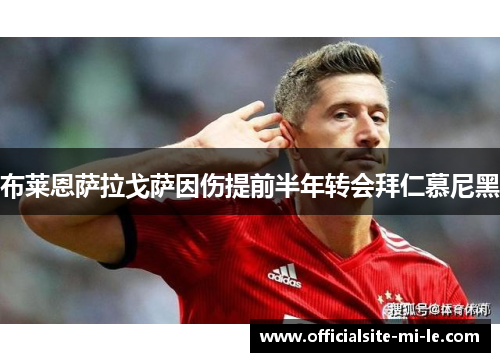 布莱恩萨拉戈萨因伤提前半年转会拜仁慕尼黑