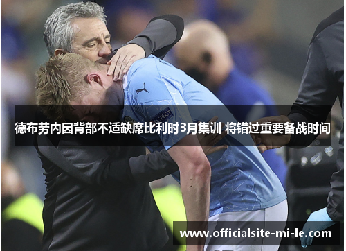 德布劳内因背部不适缺席比利时3月集训 将错过重要备战时间