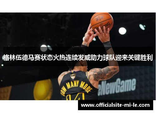 格林伍德马赛状态火热连续发威助力球队迎来关键胜利