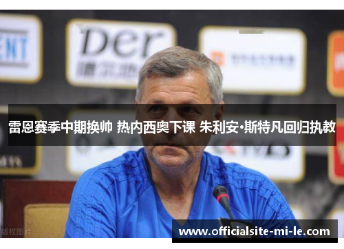 雷恩赛季中期换帅 热内西奥下课 朱利安·斯特凡回归执教